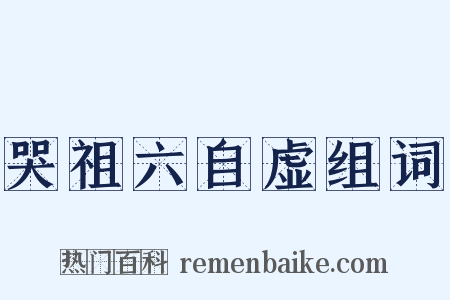 哭祖六自虚组词是什么意思的图片